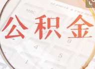 住房公积金提取成功很难吗？